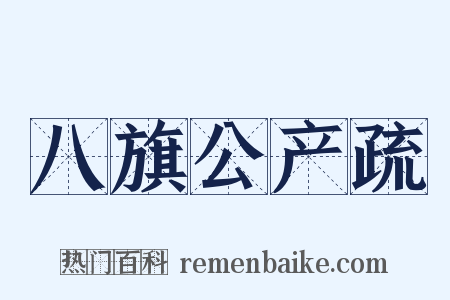 八旗公产疏是什么意思的图片